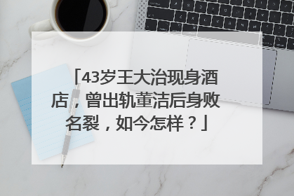 43岁王大治现身酒店，曾出轨董洁后身败名裂，如今怎样？