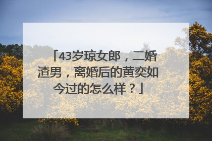 43岁琼女郎，二婚渣男，离婚后的黄奕如今过的怎么样？