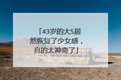 43岁的大S居然恢复了少女感，真的太神奇了