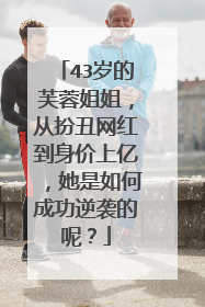 43岁的芙蓉姐姐,从扮丑网红到身价上亿,她是如何成功逆袭的呢?