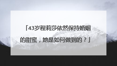 43岁程莉莎依然保持婚姻的甜蜜,她是如何做到的?