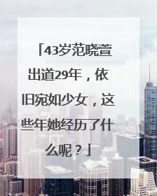 43岁范晓萱出道29年,依旧宛如少女,这些年她经历了什么呢?