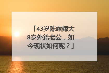 43岁陈露嫁大8岁外籍老公,如今现状如何呢?