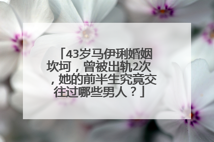43岁马伊琍婚姻坎坷，曾被出轨2次，她的前半生究竟交往过哪些男人？