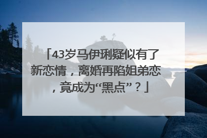 43岁马伊琍疑似有了新恋情,离婚再陷姐弟恋,竟成为“黑点”?