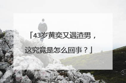 43岁黄奕又遇渣男,这究竟是怎么回事?