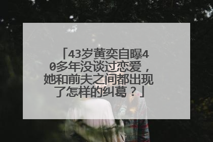 43岁黄奕自曝40多年没谈过恋爱,她和前夫之间都出现了怎样的纠葛?