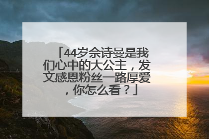 44岁佘诗曼是我们心中的大公主，发文感恩粉丝一路厚爱，你怎么看？