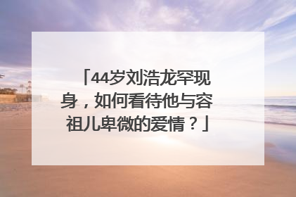 44岁刘浩龙罕现身,如何看待他与容祖儿卑微的爱情?