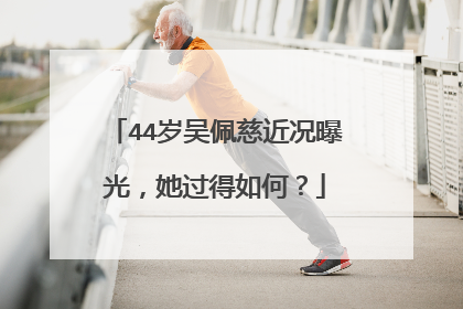 44岁吴佩慈近况曝光，她过得如何？