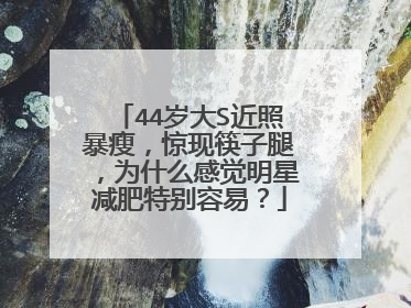 44岁大S近照暴瘦，惊现筷子腿，为什么感觉明星减肥特别容易？