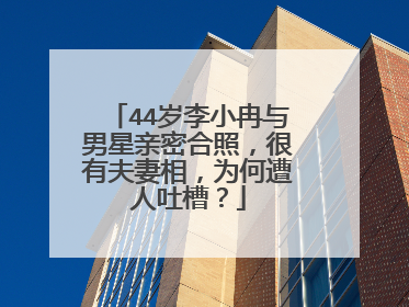 44岁李小冉与男星亲密合照，很有夫妻相，为何遭人吐槽？