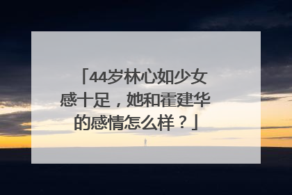 44岁林心如少女感十足,她和霍建华的感情怎么样?