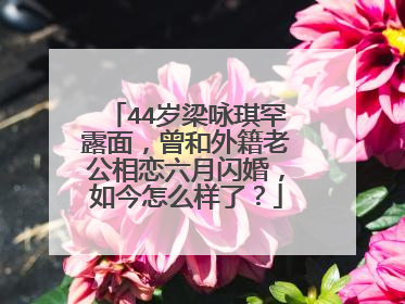 44岁梁咏琪罕露面,曾和外籍老公相恋六月闪婚,如今怎么样了?