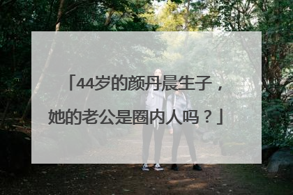 44岁的颜丹晨生子，她的老公是圈内人吗？