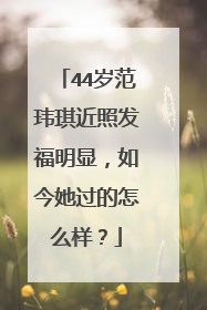 44岁范玮琪近照发福明显，如今她过的怎么样？
