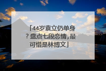 44岁袁立仍单身？盘点七段恋情,最可惜是林博文