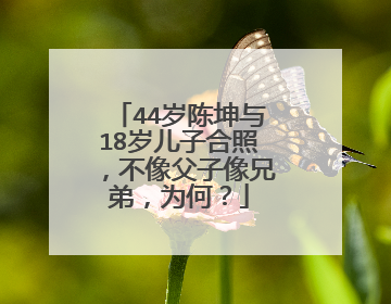 44岁陈坤与18岁儿子合照，不像父子像兄弟，为何？