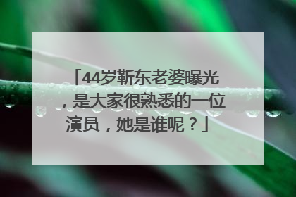 44岁靳东老婆曝光,是大家很熟悉的一位演员,她是谁呢?