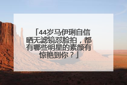 44岁马伊琍自信晒无滤镜怼脸拍，都有哪些明星的素颜有惊艳到你？