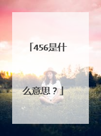 456是什么意思？