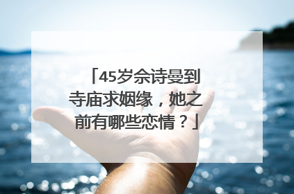45岁佘诗曼到寺庙求姻缘,她之前有哪些恋情?