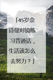 45岁佘诗曼对镜练习普通话,生活该怎么去努力?
