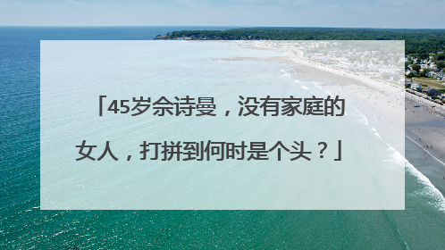 45岁佘诗曼,没有家庭的女人,打拼到何时是个头?