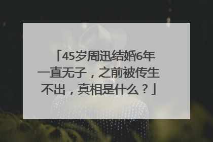 45岁周迅结婚6年一直无子，之前被传生不出，真相是什么？