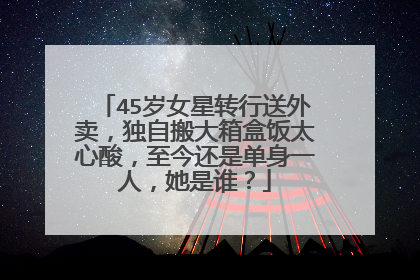 45岁女星转行送外卖,独自搬大箱盒饭太心酸,至今还是单身一人,她是谁?