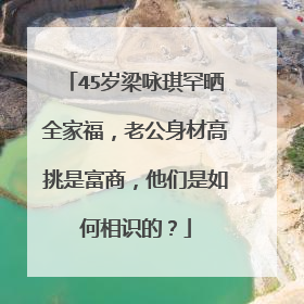 45岁梁咏琪罕晒全家福,老公身材高挑是富商,他们是如何相识的?