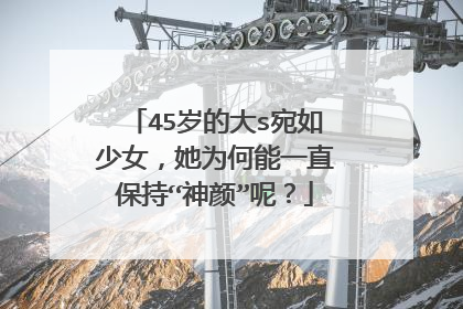 45岁的大s宛如少女,她为何能一直保持“神颜”呢?