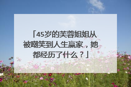 45岁的芙蓉姐姐从被嘲笑到人生赢家,她都经历了什么?