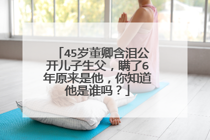45岁董卿含泪公开儿子生父,瞒了6年原来是他,你知道他是谁吗?