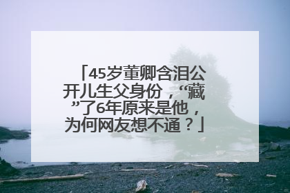 45岁董卿含泪公开儿生父身份,“藏”了6年原来是他,为何网友想不通?