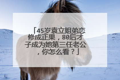 45岁袁立姐弟恋修成正果,80后才子成为她第三任老公,你怎么看?
