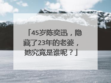 45岁陈奕迅，隐藏了23年的老婆，她究竟是谁呢？