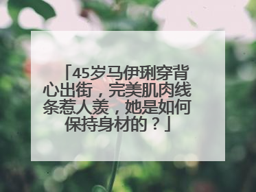 45岁马伊琍穿背心出街，完美肌肉线条惹人羡，她是如何保持身材的？
