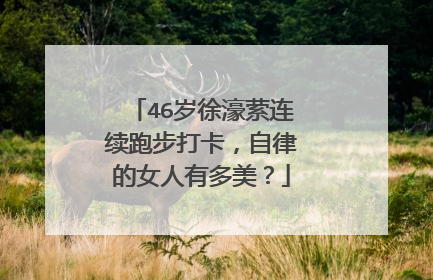 46岁徐濠萦连续跑步打卡,自律的女人有多美?