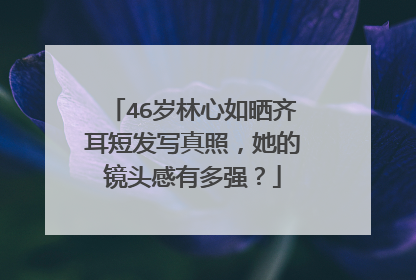 46岁林心如晒齐耳短发写真照,她的镜头感有多强?