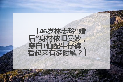 46岁林志玲“婚后”身材依旧曼妙,穿白T恤配牛仔裤,看起来有多时髦?