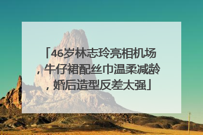 46岁林志玲亮相机场,牛仔裙配丝巾温柔减龄,婚后造型反差太强