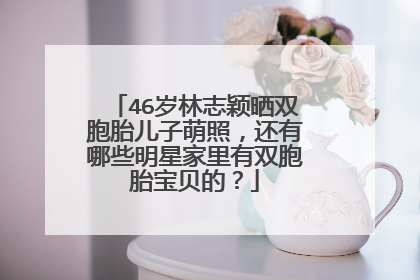 46岁林志颖晒双胞胎儿子萌照,还有哪些明星家里有双胞胎宝贝的?