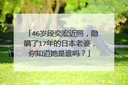 46岁段奕宏近照，隐瞒了17年的日本老婆，你知道她是谁吗？