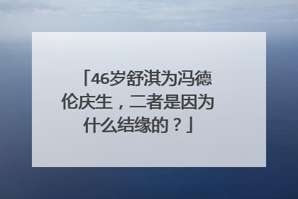 46岁舒淇为冯德伦庆生,二者是因为什么结缘的?
