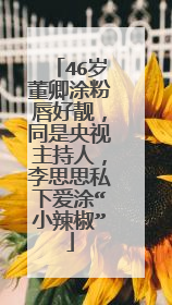 46岁董卿涂粉唇好靓,同是央视主持人,李思思私下爱涂“小辣椒”