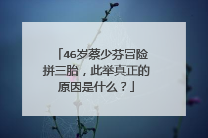 46岁蔡少芬冒险拼三胎,此举真正的原因是什么?