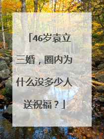 46岁袁立三婚，圈内为什么没多少人送祝福？