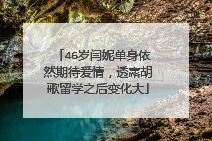 46岁闫妮单身依然期待爱情,透露胡歌留学之后变化大