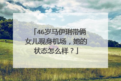 46岁马伊琍带俩女儿现身机场,她的状态怎么样?